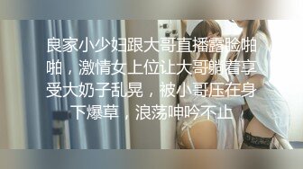 良家小少妇跟大哥直播露脸啪啪，激情女上位让大哥躺着享受大奶子乱晃，被小哥压在身下爆草，浪荡呻吟不止