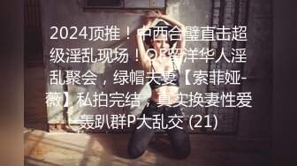 2024顶推！中西合璧直击超级淫乱现场！OF留洋华人淫乱聚会，绿帽夫妻【索菲娅-薇】私拍完结，真实换妻性爱轰趴群P大乱交 (21)