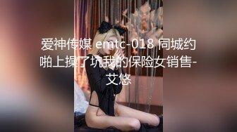 爱神传媒 emtc-018 同城约啪上操了坑我的保险女销售-艾悠