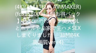 (4K)(AMATEUR AV MAKER)(fc3158003)【超お得パック】153cmのFカップ美人OLとホテルやお家で生ハメSEXしまくりました❤️3時間4K高画質ver (4)