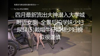 四月最新流出大神潜入大学城附近女厕  全景后拍学妹少妇尿尿(5)戴帽牛仔短裙少妇貌似很谨慎