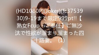 (HD1080P)(Joker)(fc3753930)9-19まで限定999pt!!【熟女Fcup・ご奉仕】ご無沙汰で性欲が溜まり溜まった四十路妻。  (1)