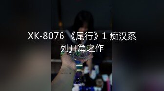 XK-8076 《尾行》1 痴汉系列开篇之作