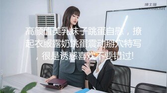 高颜值美乳妹子跳蛋自慰，撩起衣服露奶跳蛋震动掰穴特写，很是诱惑喜欢不要错过!