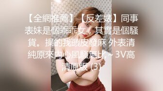 【全網推薦】【反差婊】同事表妹是個乖乖女，其實是個騷貨。操的我頭皮發麻 外表清純原來內心風騷無比～3V高清原版 (3)