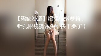 【稀缺资源】爆操稚嫩萝莉， 针孔眼镜摄像头，快干哭了 (4)