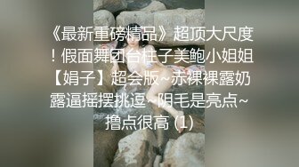 《最新重磅精品》超顶大尺度！假面舞团台柱子美鲍小姐姐【娟子】超会版~赤裸裸露奶露逼摇摆挑逗~阴毛是亮点~撸点很高 (1)