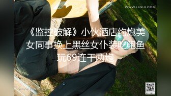 《监控破解》小伙酒店约炮美女同事换上黑丝女仆装吃鲍鱼玩69连干两炮