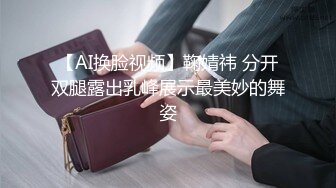 【AI换脸视频】鞠婧祎 分开双腿露出乳峰展示最美妙的舞姿