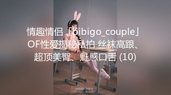 情趣情侣「bibigo_couple」OF性爱揭秘私拍 丝袜高跟、超顶美臀、魅惑口舌 (10)