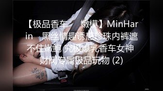 【极品香车❤️嫩模】MinHarin✨ 黑丝情趣诱惑珍珠内裤遮不住嫩鲍 究极爆乳香车女神 财阀专属极品玩物 (2)