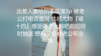 出差人妻给同事爆操3p 被老公打电话查岗 性感尤物『喵十四』感受两个大鸡吧前后同时抽送 想叫又怕被老公听出来