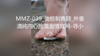 MMZ-039_強慾刺青師_外表清純內心放蕩激情官网-寻小小