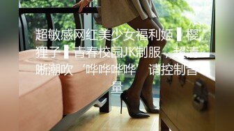 超敏感网红美少女福利姬 ▌樱狸子 ▌青春校园JK制服，超清晰潮吹‘哗哗哗哗’请控制音量