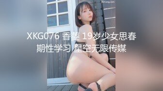 XKG076 香菱 19岁少女思春期性学习 星空无限传媒