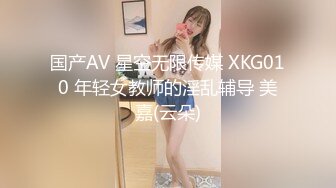 国产AV 星空无限传媒 XKG010 年轻女教师的淫乱辅导 美嘉(云朵)