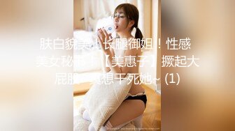 肤白貌美！长腿御姐！性感 美女秘书！【美惠子】撅起大屁股~真想干死她~ (1)