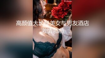 高颜值大长腿美女与男友酒店激情啪啪