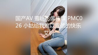 国产AV 蜜桃影像传媒 PMC026 小姑给我难以置信的快乐 艾码