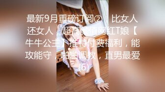 最新9月重磅订阅②，比女人还女人，超高颜值网红T娘【牛牛公主】推特付费福利，能攻能守，啪啪调教，直男最爱 (6)