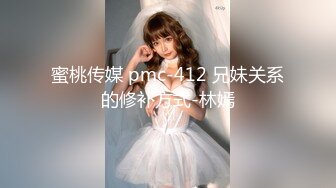 蜜桃传媒 pmc-412 兄妹关系的修补方式-林嫣