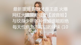 最新重磅 露脸才是王道 火爆网红大波反差骚女【波音姐】与纹身少年各种性爱谁能拒绝每天性瘾急不可耐的妹妹 (10)