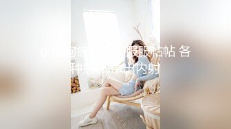 小母狗被调教的服服帖帖 各种捆绑 中出内射