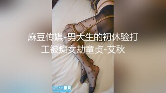 麻豆传媒-男大生的初休验打工被痴女劫童贞-艾秋