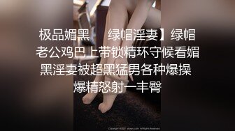 极品媚黑❤️绿帽淫妻】绿帽老公鸡巴上带锁精环守候看媚黑淫妻被超黑猛男各种爆操 爆精怒射一丰臀