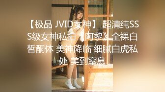 【极品 JVID女神】 超清纯SSS级女神私拍《阿黎》全裸白皙酮体 美神降临 细腻白虎私处 美到窒息