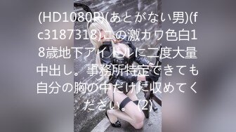 (HD1080P)(あとがない男)(fc3187318)この激カワ色白18歳地下アイドルに二度大量中出し。事務所特定できても自分の胸の中だけに収めてください。 (2)