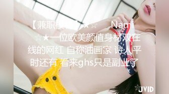 【兼职模特】★☆❤️Nami❤️☆★一位欧美颜值身材双在线的网红 自称油画家 诗人平时还有 看来ghs只是副业了