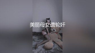 美丽母女遭轮奸