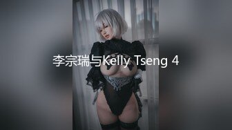 李宗瑞与Kelly Tseng 4