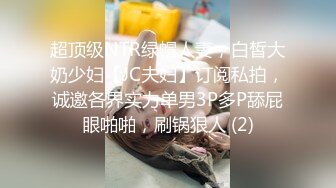 超顶级NTR绿帽人妻，白皙大奶少妇【JC夫妇】订阅私拍，诚邀各界实力单男3P多P舔屁眼啪啪，刷锅狠人 (2)