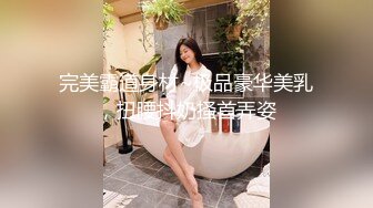 完美霸道身材~极品豪华美乳，扭腰抖奶搔首弄姿