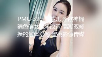 PMC-399 倪菀儿 淫欲神棍骗色信女流年改运 高潮双修操的通体舒畅 蜜桃影像传媒