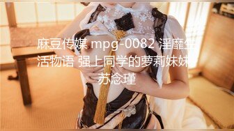 麻豆传媒 mpg-0082 淫靡生活物语 强上同学的萝莉妹妹-苏念瑾