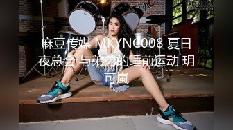 麻豆传媒 MKYNC008 夏日夜总会 与弟弟的睡前运动 玥可嵐