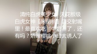 ⚡清纯白虎美少女⚡天花板级白虎女神〖米胡桃〗口交射嘴里！最喜欢吃“牛奶”了，还有吗？娇嫩樱桃小口太诱人了