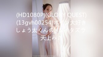 (HD1080P)(GLORY QUEST)(13gvh00254)ボイン大好きしょう太くんのHなイタズラ 天上みさ