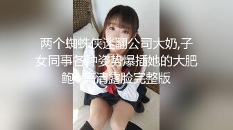 两个蜘蛛侠迷翻公司大奶,子女同事各种姿势爆插她的大肥鲍⭐高清露脸完整版