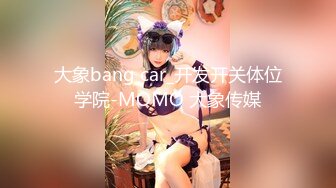 大象bang car_开发开关体位学院-MOMO 大象传媒