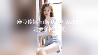 麻豆传媒 mfk-0027 家政妇之妻子的朋友