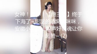 女神！女神！【糖三岁】终于下海了~甜甜的酒窝大咪咪，安徽小美女，叫声好销魂让你秒硬，超赞~ (2)