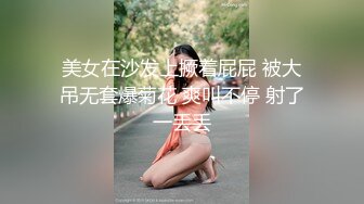 美女在沙发上撅着屁屁 被大吊无套爆菊花 爽叫不停 射了一丢丢