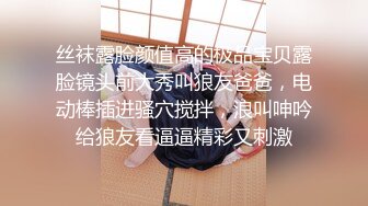 丝袜露脸颜值高的极品宝贝露脸镜头前大秀叫狼友爸爸，电动棒插进骚穴搅拌，浪叫呻吟给狼友看逼逼精彩又刺激