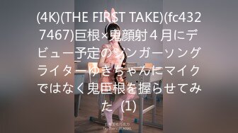 (4K)(THE FIRST TAKE)(fc4327467)巨根×鬼顔射４月にデビュー予定のシンガーソングライターゆきちゃんにマイクではなく鬼巨根を握らせてみた  (1)