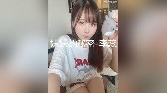 妹妹的秘密-李蕊