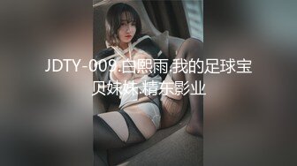 JDTY-009.白熙雨.我的足球宝贝妹妹.精东影业